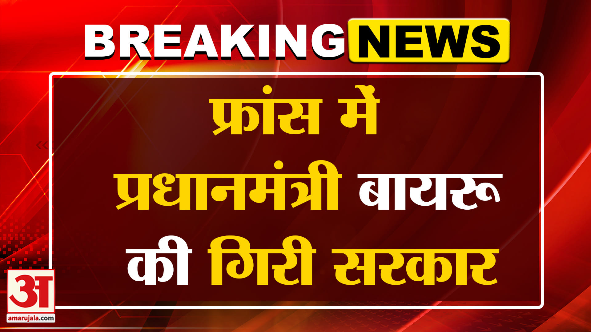 Breaking: फ्रांस के राष्ट्रपति मैक्रों को बड़ा झटका  | Amar Ujala | World