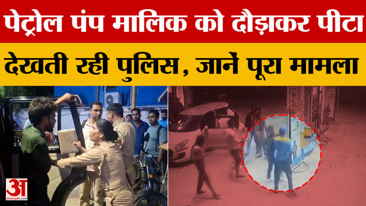एटा : बिना हेलमेट के नहीं दिया पेट्रोल तो पंप मालिक को दौड़ा-दौड़ाकर पीटा, देखती रही पुलिस