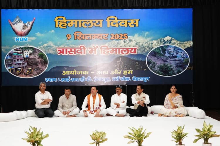 Himalaya Diwas: सीएम धामी बोले- हमारी संस्कृति, परंपरा और आध्यात्मिक चेतना की अनमोल धरोहर है हिमालय