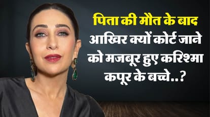 करिश्मा कपूर के दोनों बच्चे पहुंचे दिल्ली हाईकोर्ट