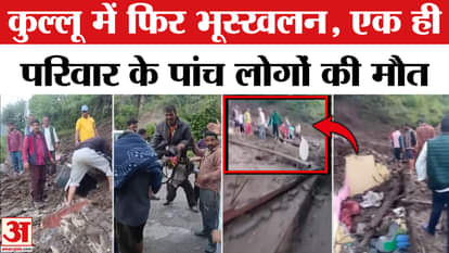 Kullu Landslide News: Landslide again in Kullu, five people of the same family died