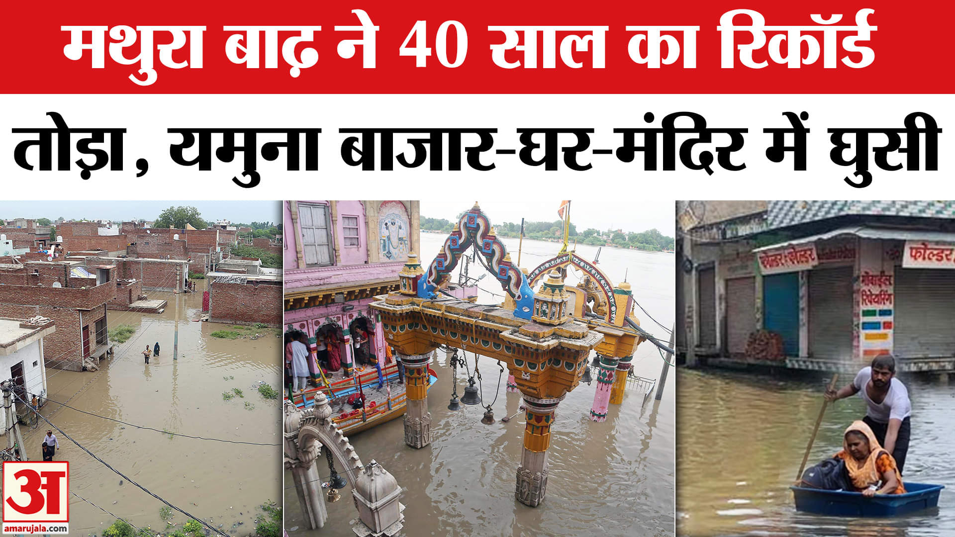 Mathura Flood News: Yamuna का जलस्तर बढ़ा, मंदिर से लेकर रिहाइशी इलाके और बाजारों में घुसा पानी।