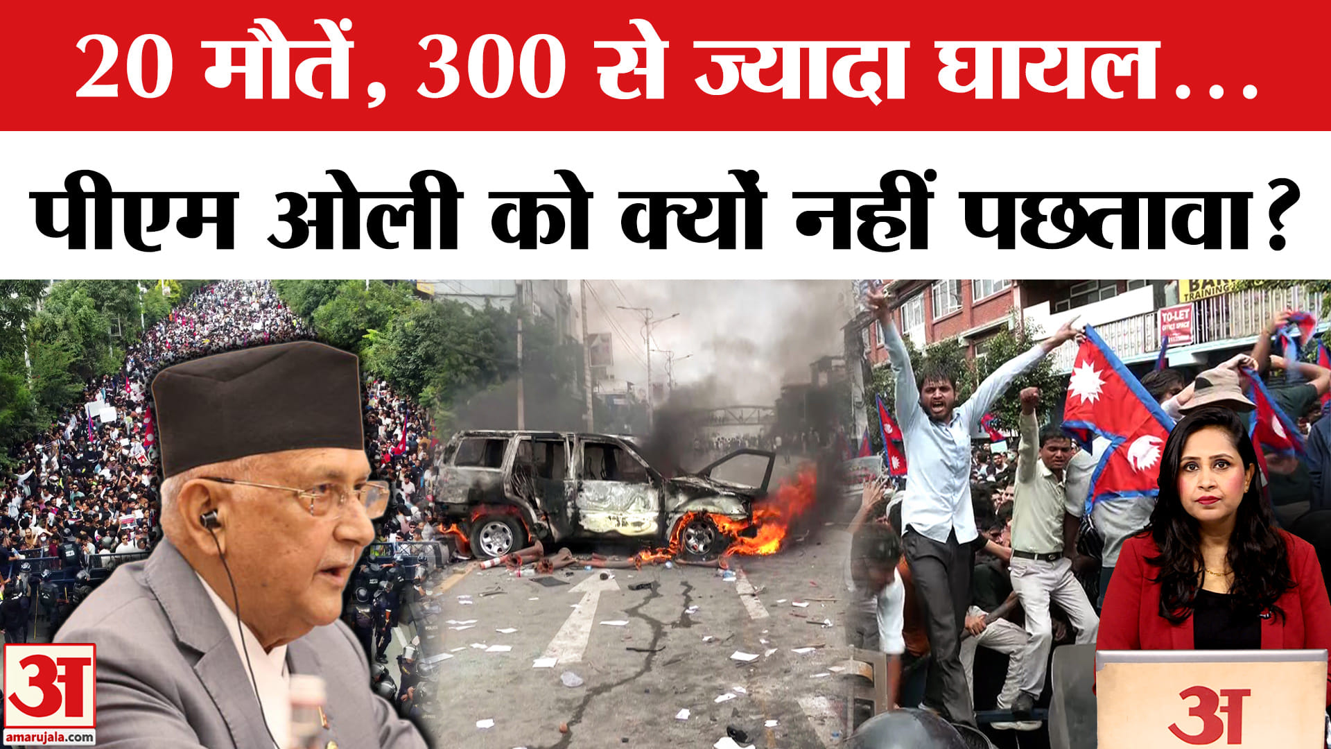 Nepal Big Protest: KP Sharma Oli ने सोशल मीडिया से बैन हटाया लेकिन फैसले पर नहीं कोई पछतावा।