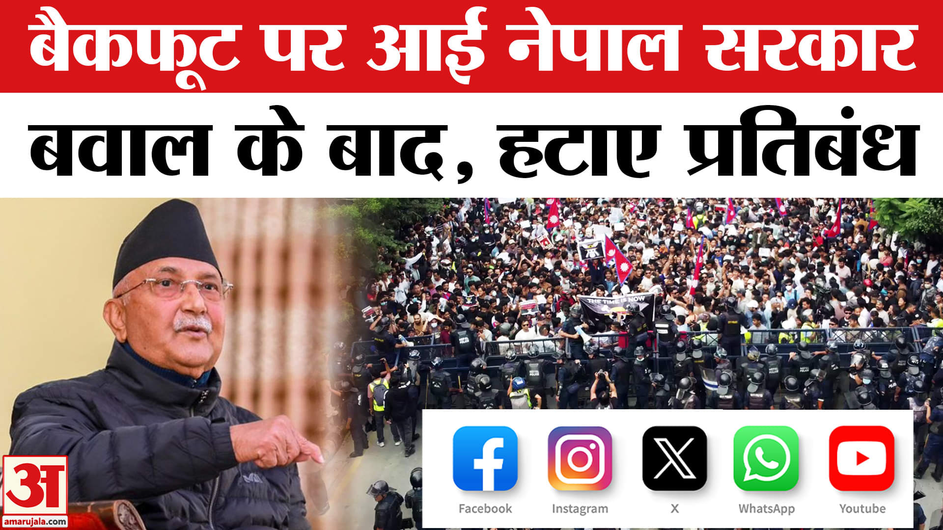 Nepal Social Media Ban Removed: नेपाल सरकार का यू-टर्न, सोशल मीडिया बैन पर लिया ये फैसला | Nepal New