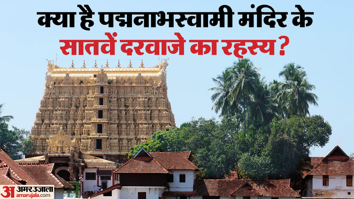 Padmanabhaswamy Temple 7th Door Mystery Is a Hidden Treasure Really Inside key details explained in Hindi