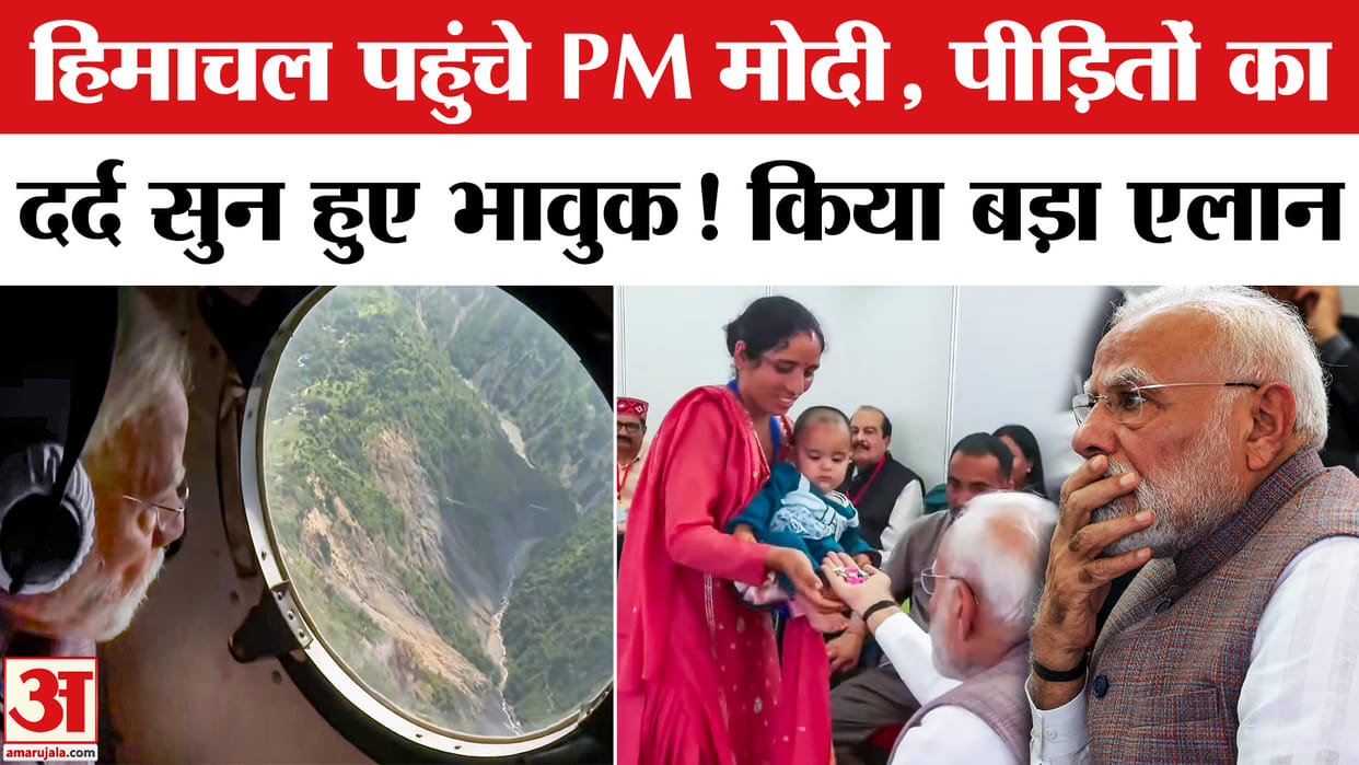 PM Himachal Visit: The Prime Minister's eyes became moist after listening to the pain of the affected people