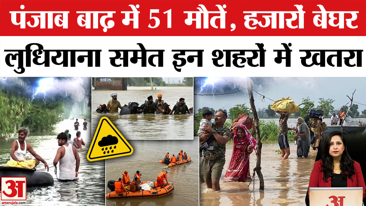 Punjab Flood News: बाढ़ में अब तक 51 लोगों की मौत, Ludhiyana समेत कई शहरों में बाढ़ का खतरा बढ़ा।