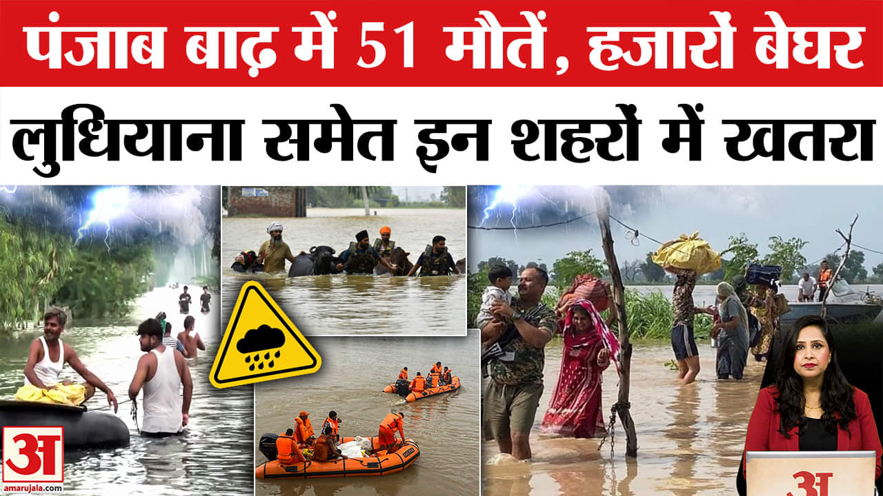 Punjab Flood News: बाढ़ में अब तक 51 लोगों की मौत, Ludhiyana समेत कई शहरों में बाढ़ का खतरा बढ़ा।