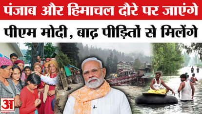 Punjab-Himachal Floods: PM Modi will visit Punjab-Himachal Pradesh
