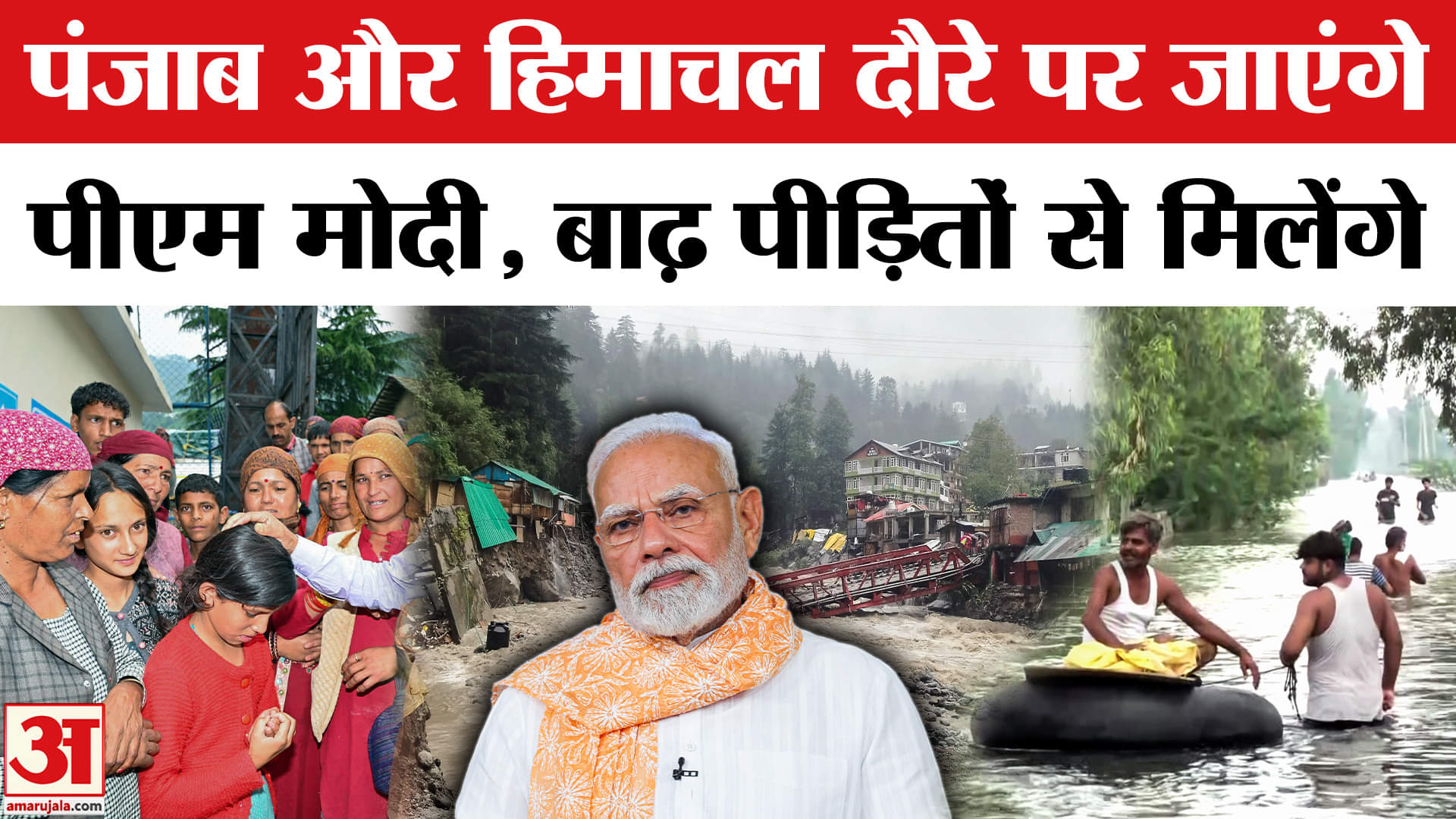 पंजाब-हिमाचल दौरे पर पीएम मोदी