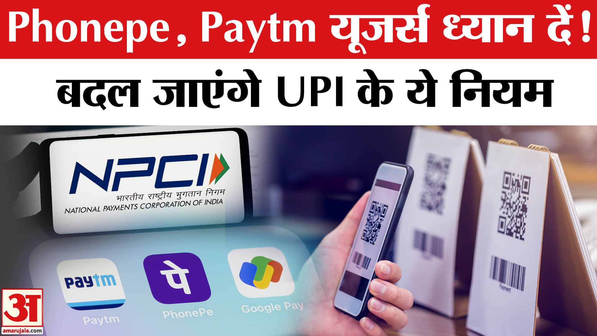 बदल जाएंगे UPI ट्रांजैक्शन के ये नियम