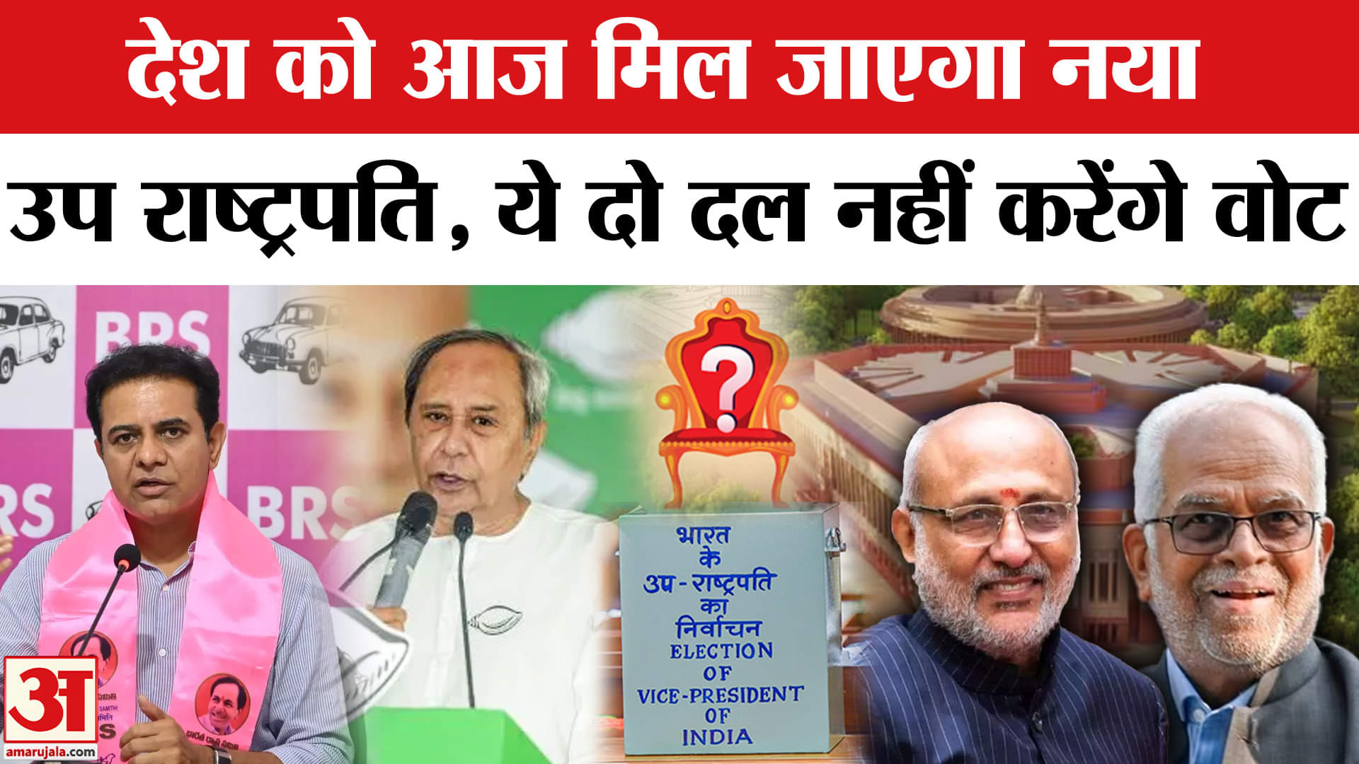 Vice President Election 2025: सुबह 10 बजे से मतदान, BRS और BJD नहीं करेंगे मतदान। NDA vs INDIA