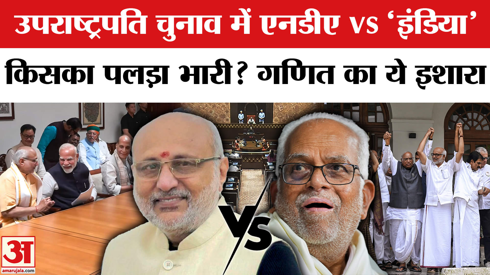 Vice President Election Live: Loksabha-Rajyasabha में क्या है एनडीए-इंडिया का गणित?