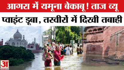 Yamuna out of control in Agra! Taj View Point submerged, thousands of people homeless. UP Flood News | Taj Mah