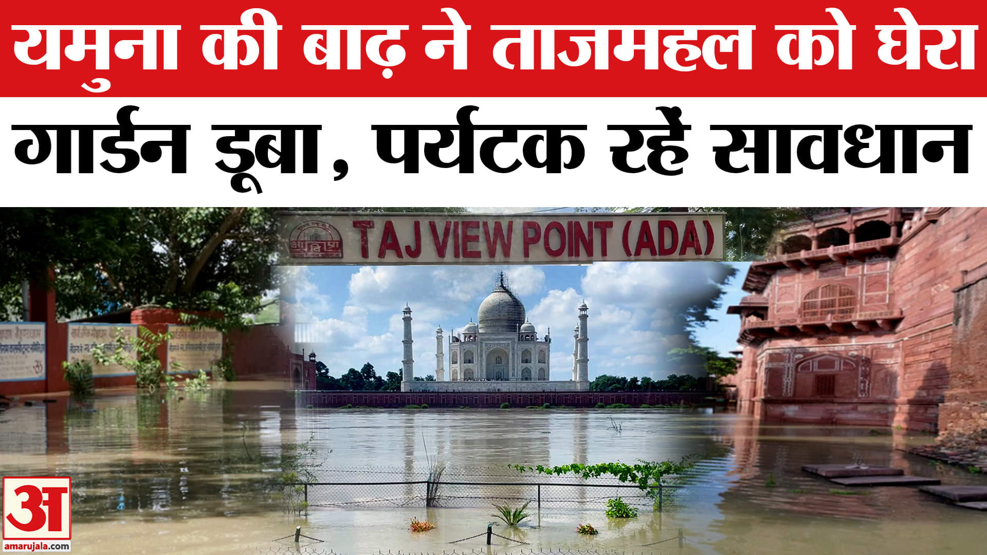 Agra में Yamuna की बाढ़ ने Taj Mahal को घेरा, स्मारकों पर मंडराया खतरा। UP Flood News