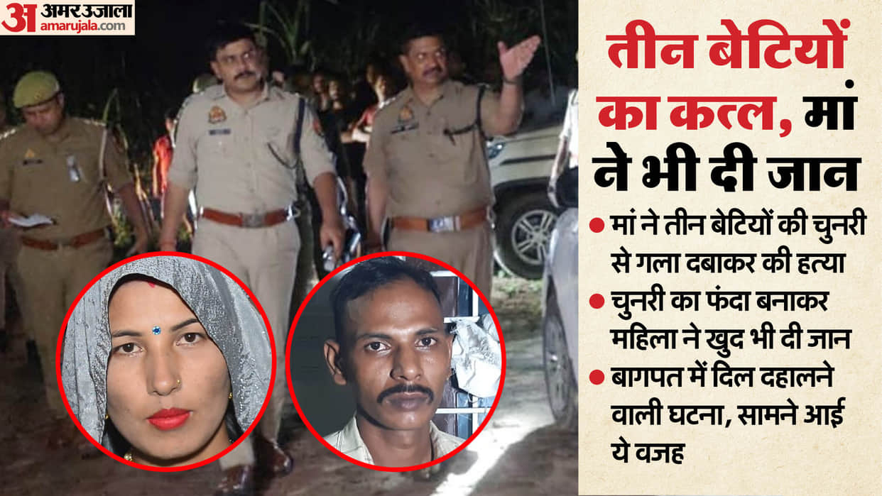 mother killed her three daughters and then committed suicide In Baghpat see photos