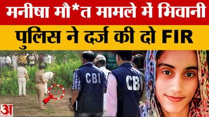 Manisha Murder: Bhiwani police registered two FIRs in Manisha death case, know the whole matter