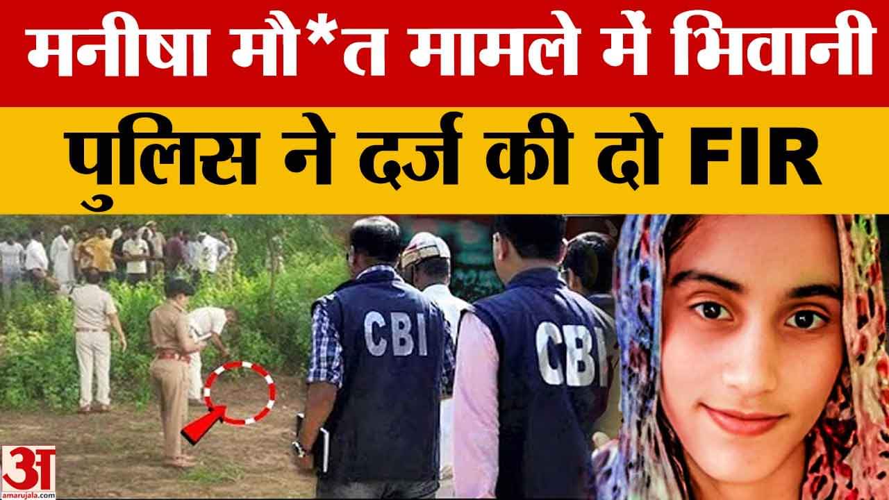 मनीषा मौत मामले में भिवानी पुलिस ने दर्ज की दो FIR