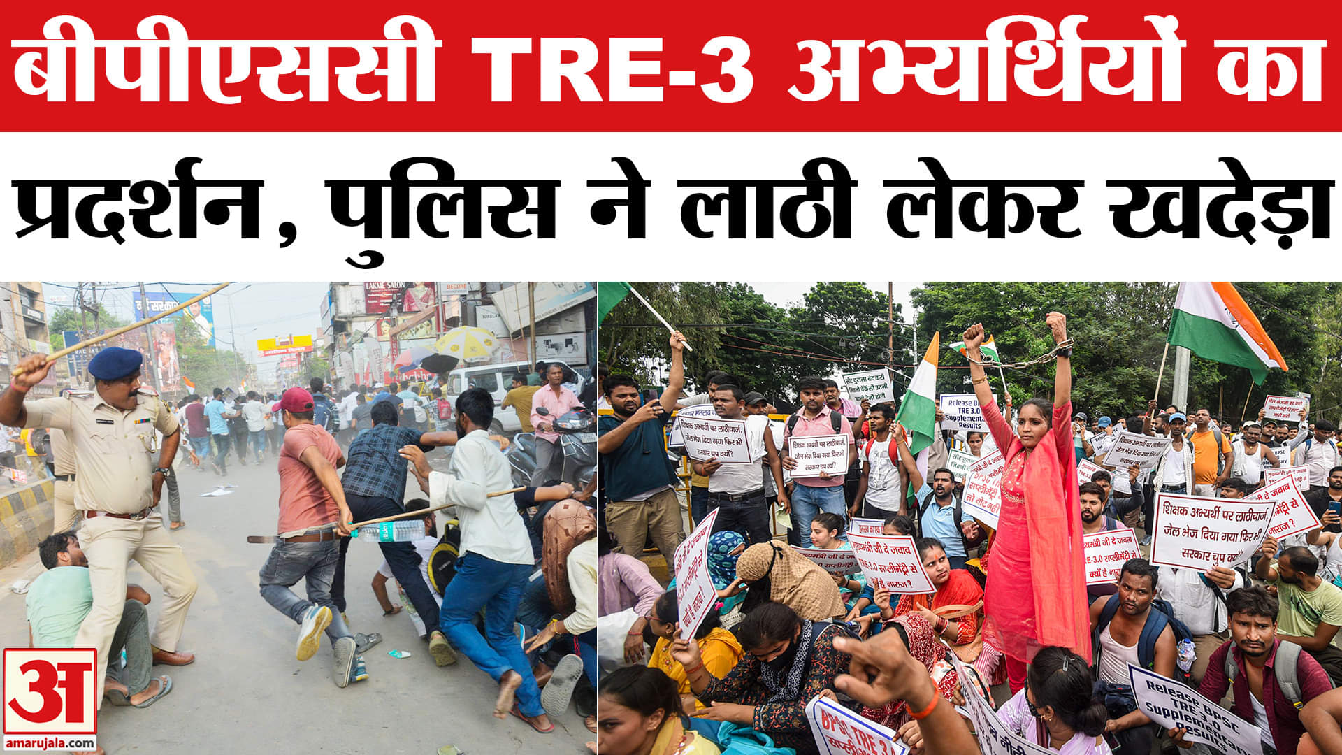 बीपीएससी टीआरई-3 अभ्यर्थियों का प्रदर्शन