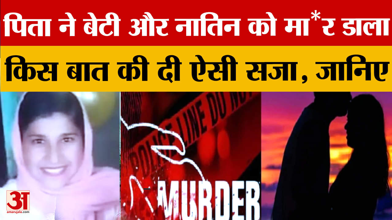 बठिंडा में पिता ने बेटी और नातिन को मार डाला, ऐसे दिया वारदात को इंजाम