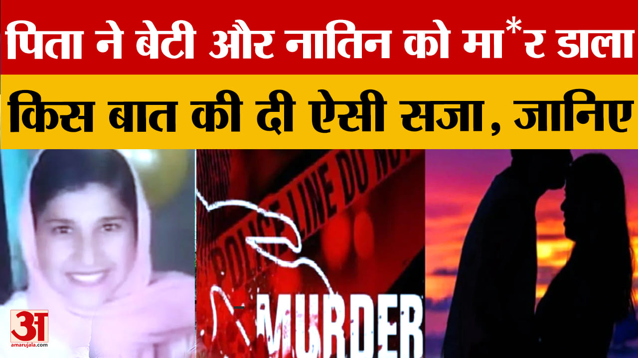 बठिंडा में पिता ने बेटी और नातिन को मार डाला, ऐसे दिया वारदात को इंजाम