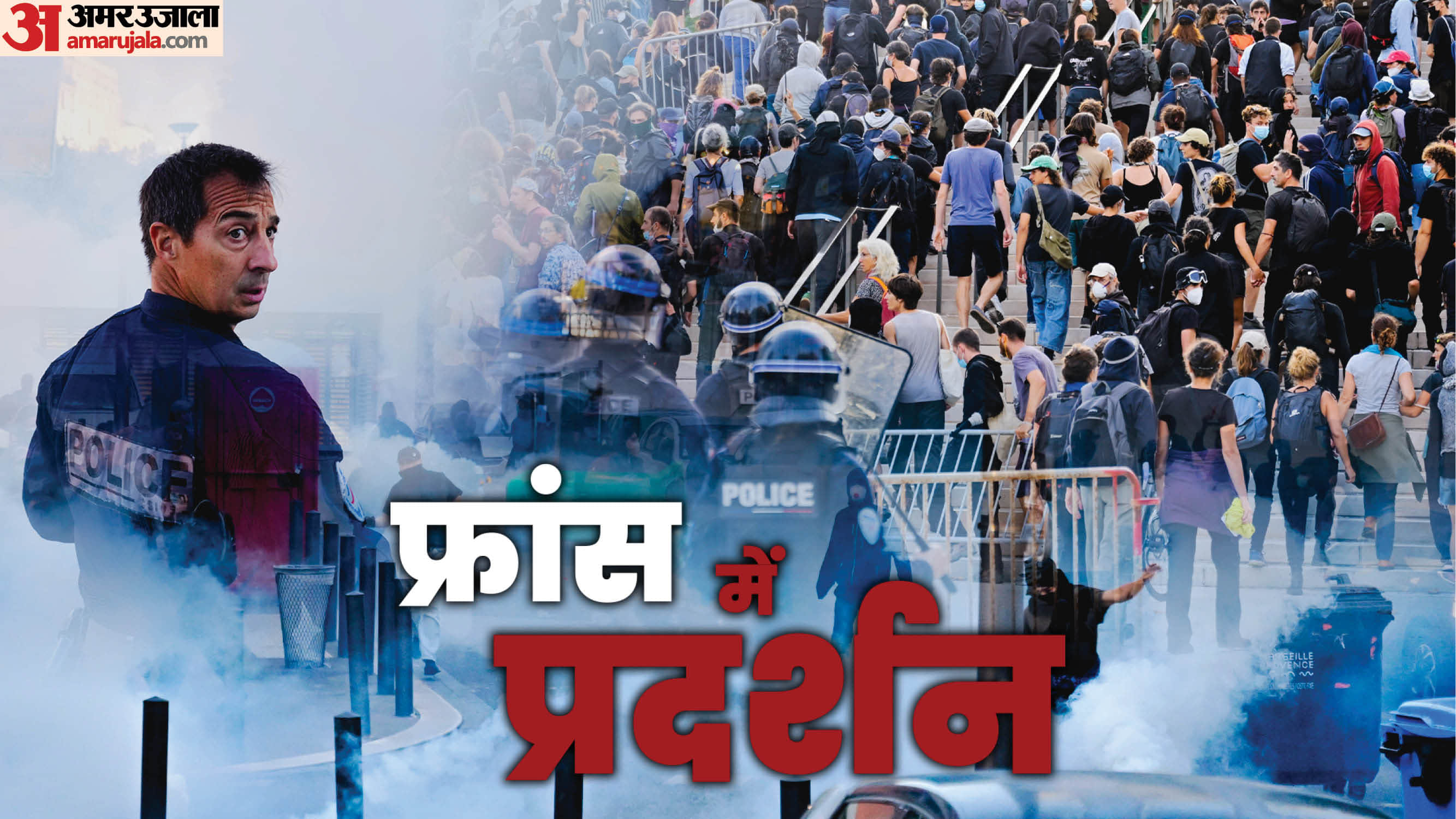 फ्रांस में प्रदर्शन।