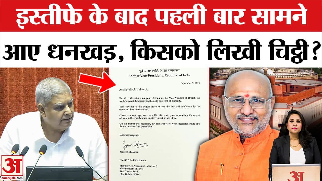 Jagdeep Dhankhar News: नए उप राष्ट्रपति CP Radhakrishnan को चिट्ठी लिखकर बधाई दी,विपक्ष को मिला जवाब