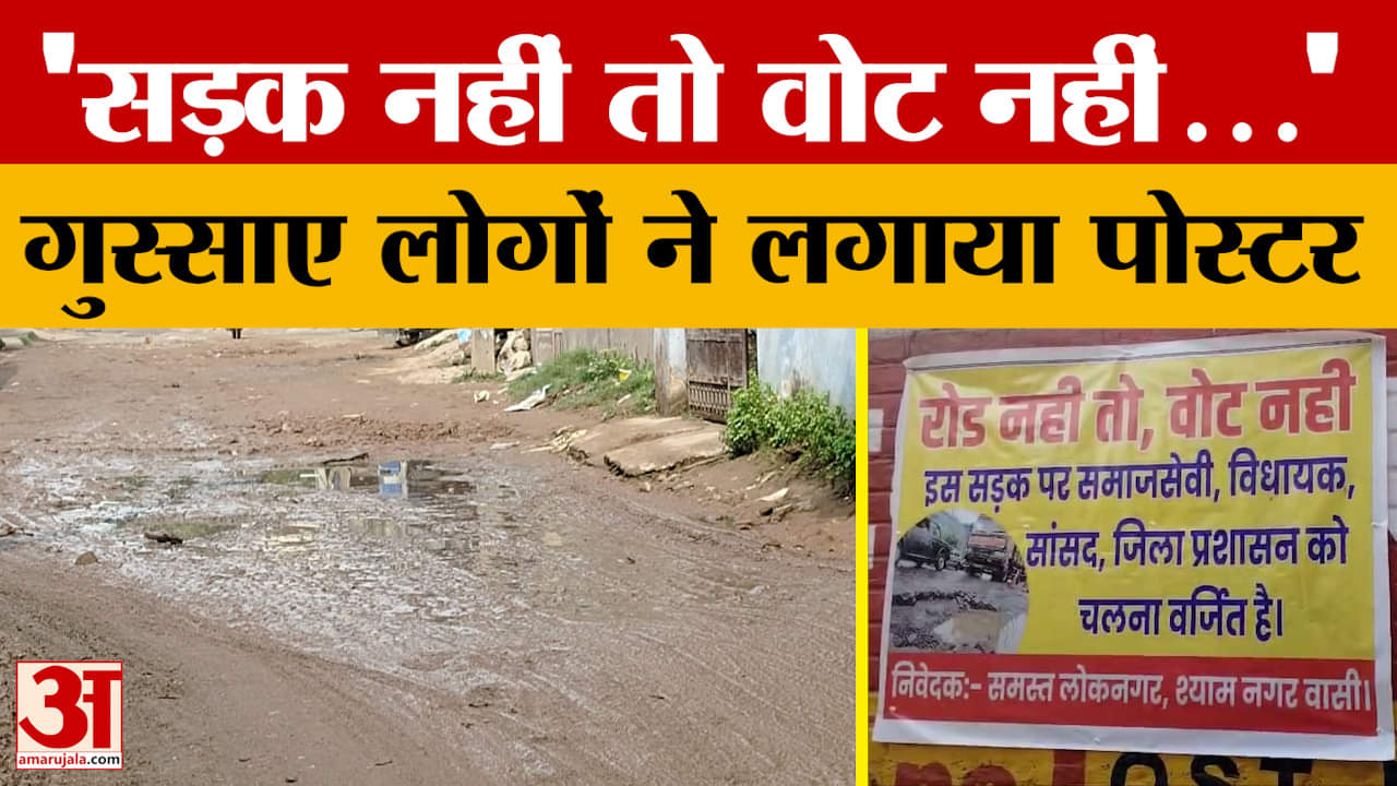 Jahanabad: जहानाबाद में सड़कों की हालत बद्तर, लोगों ने जगह-जगह लगाया 'सड़क नहीं तो वोट नहीं' बैनर