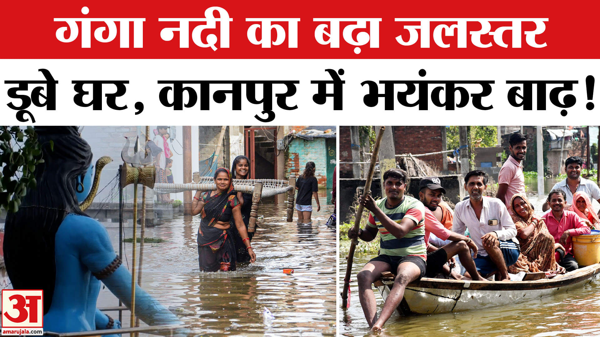 Kanpur Flood: कानपुर में डूबा इलाका, सड़कों पर यूं तैर रही नाव | Flood | Up News | AmarUjala |  