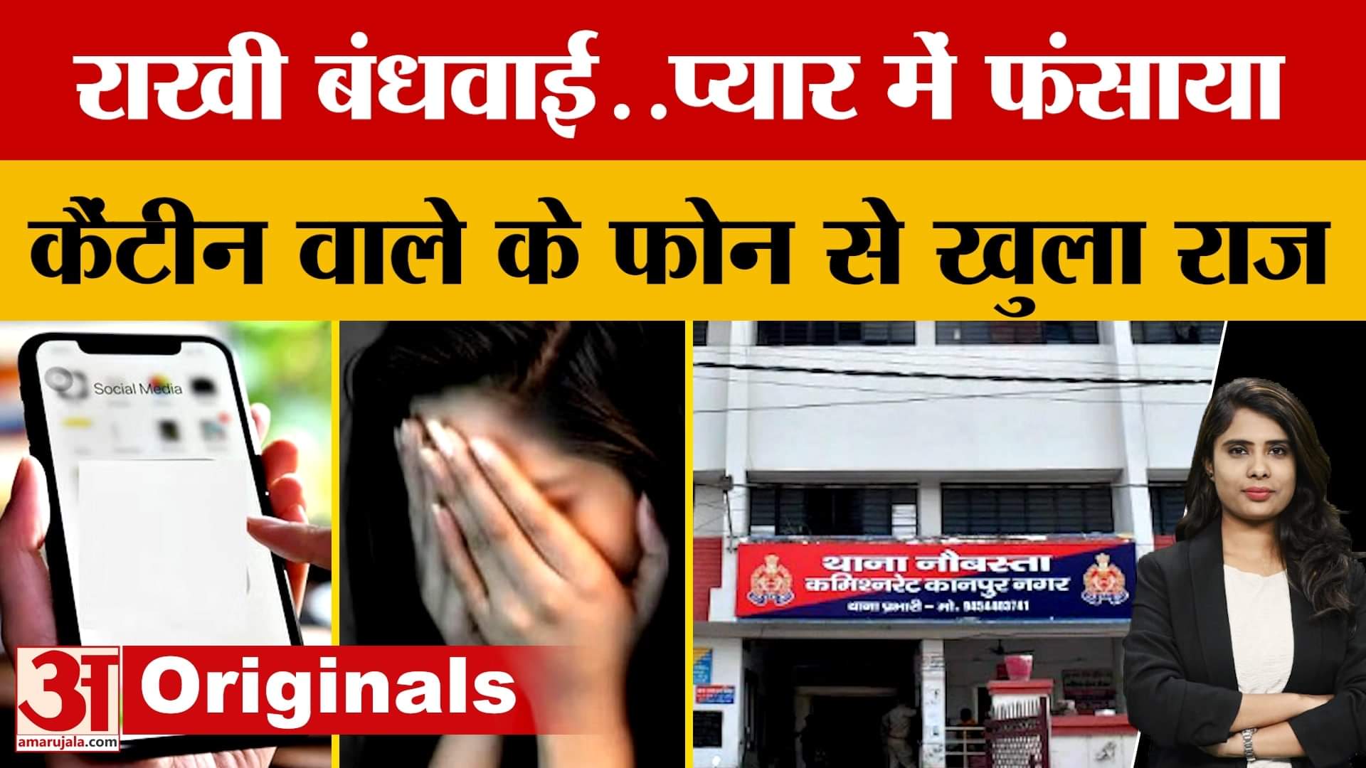 Kanpur: राखी बंधवाई..प्यार में फंसाया, कैंटीन संचालक के फोन से खुला ऐसा राज | Amar Ujala