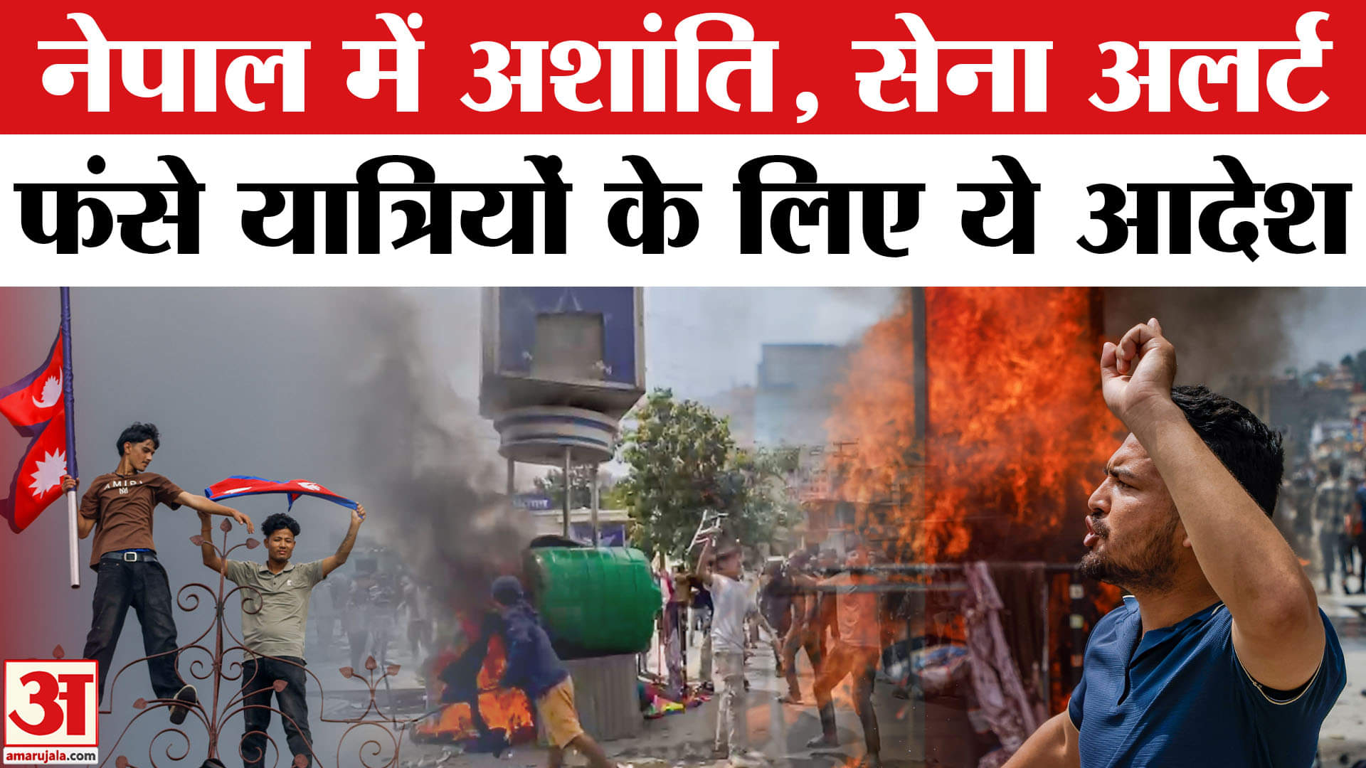 Nepal Crisis: नेपाल में बवाल के बाद फिर खुला एयरपोर्ट, लेकिन.. | GenZ | AmarUjala