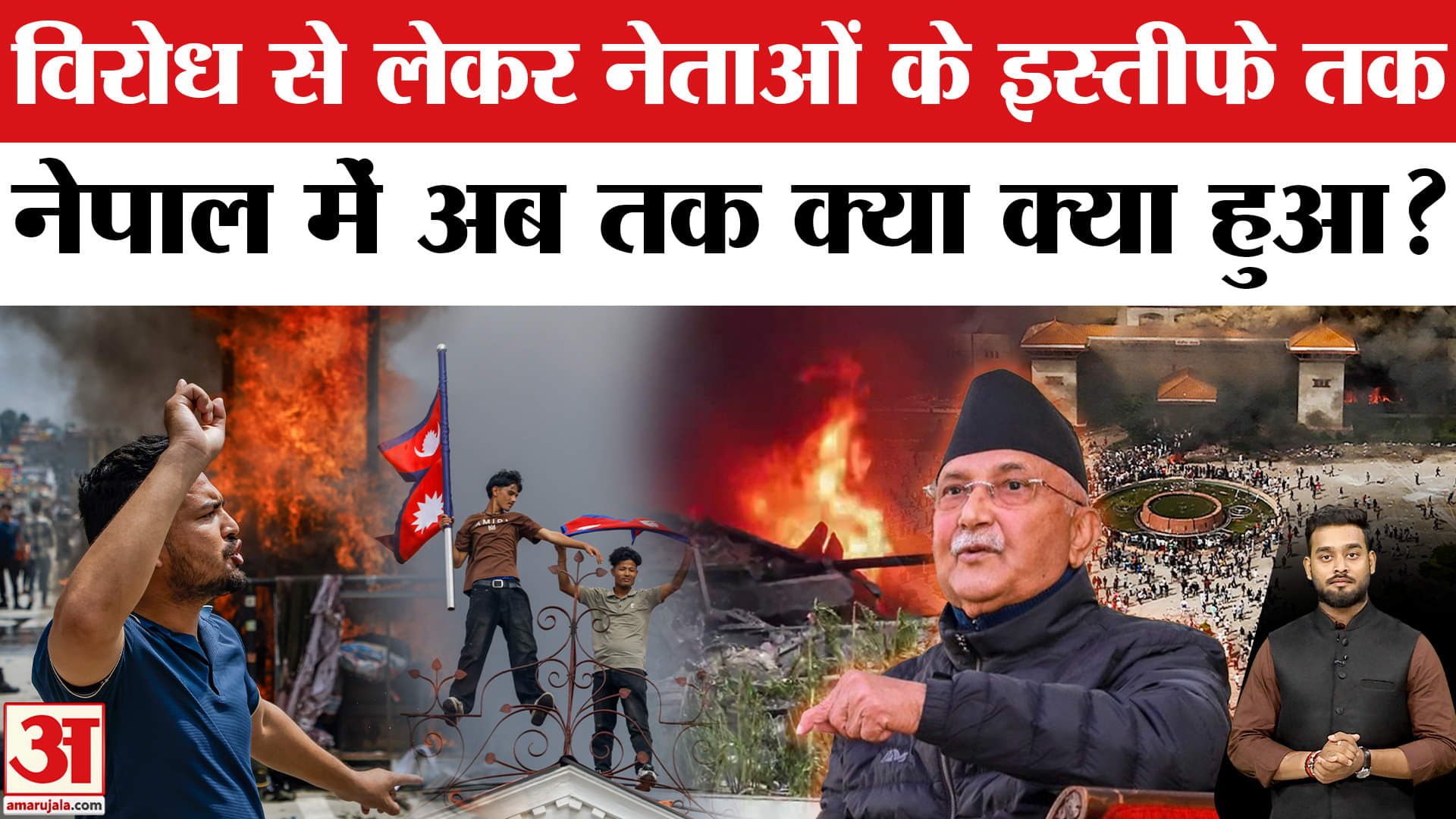 Nepal Crisis: नेपाल में बवाल से तख्ता पलट तक, अब तक क्या क्या हुआ? | GenZ