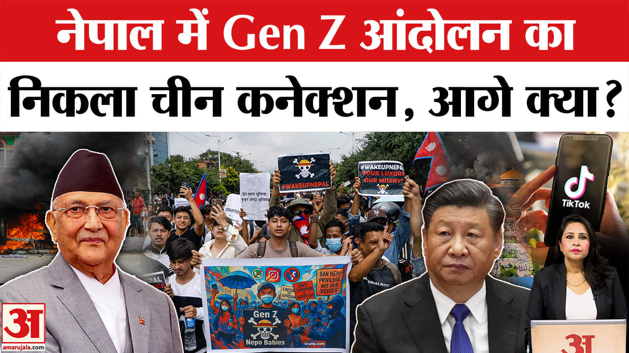 Nepal Protest: Gen Z आंदोलन के बाद फैली अराजकता, China से क्या है कनेक्शन ? Kp Sharma Oli