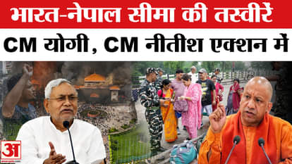 CM Yogi intensifies action in UP on Nepal protest, high alert on border, CM Nitish takes these steps in Bihar.