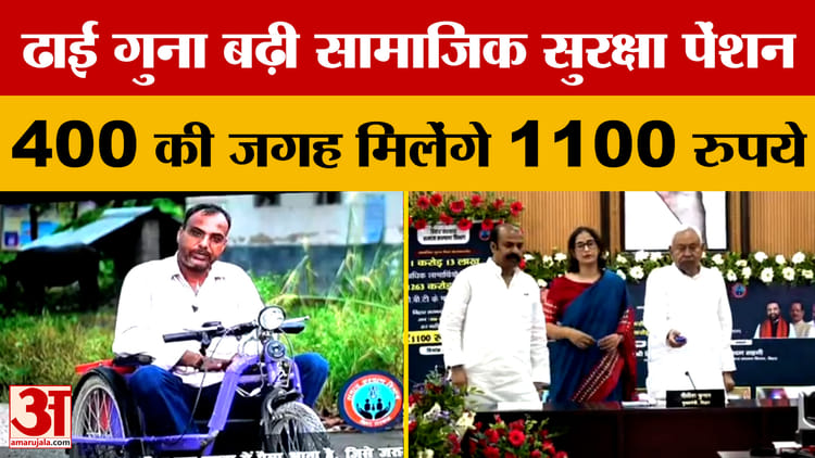 Nitish Kumar: ढाई गुना बढ़ी सामाजिक सुरक्षा पेंशन, अब 400 रुपये की जगह मिलेंगे 1100 रुपये | Bihar Good News