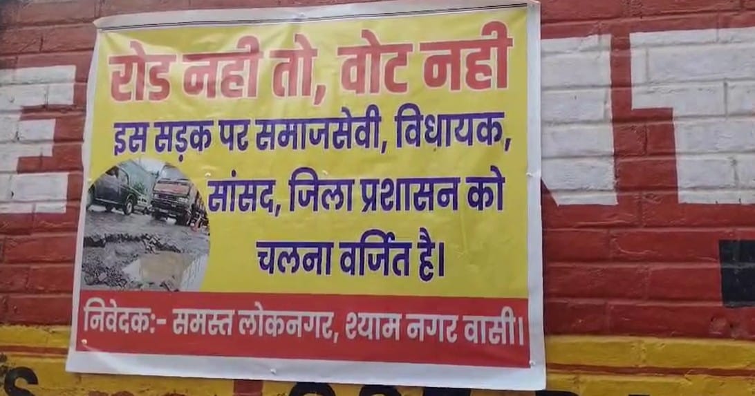 Bihar News: people angry with the poor condition of the road put up banners and warned of boycott of voting