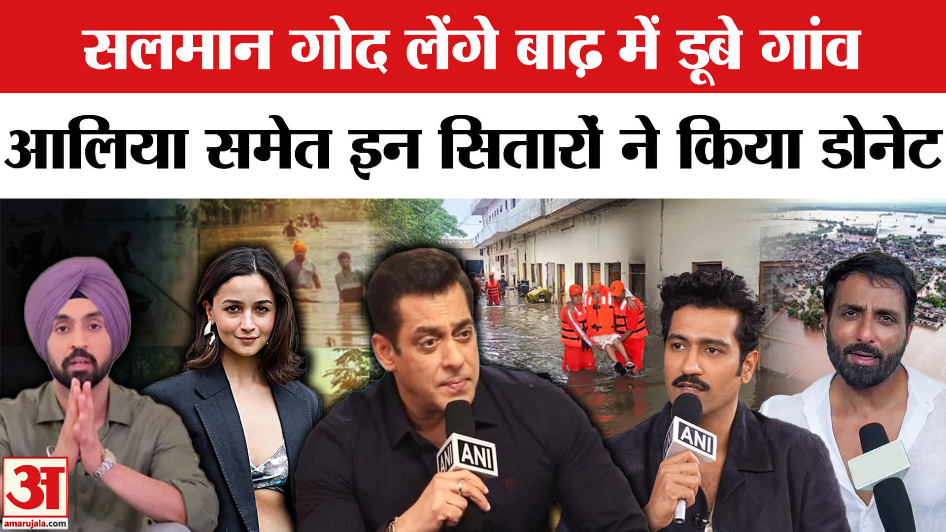 Punjab Flood News: Actor Salman Khan बाढ़ में डूबे गांव लेंगे गोद, Alia,kareena, Sunny Deol भी आगे।