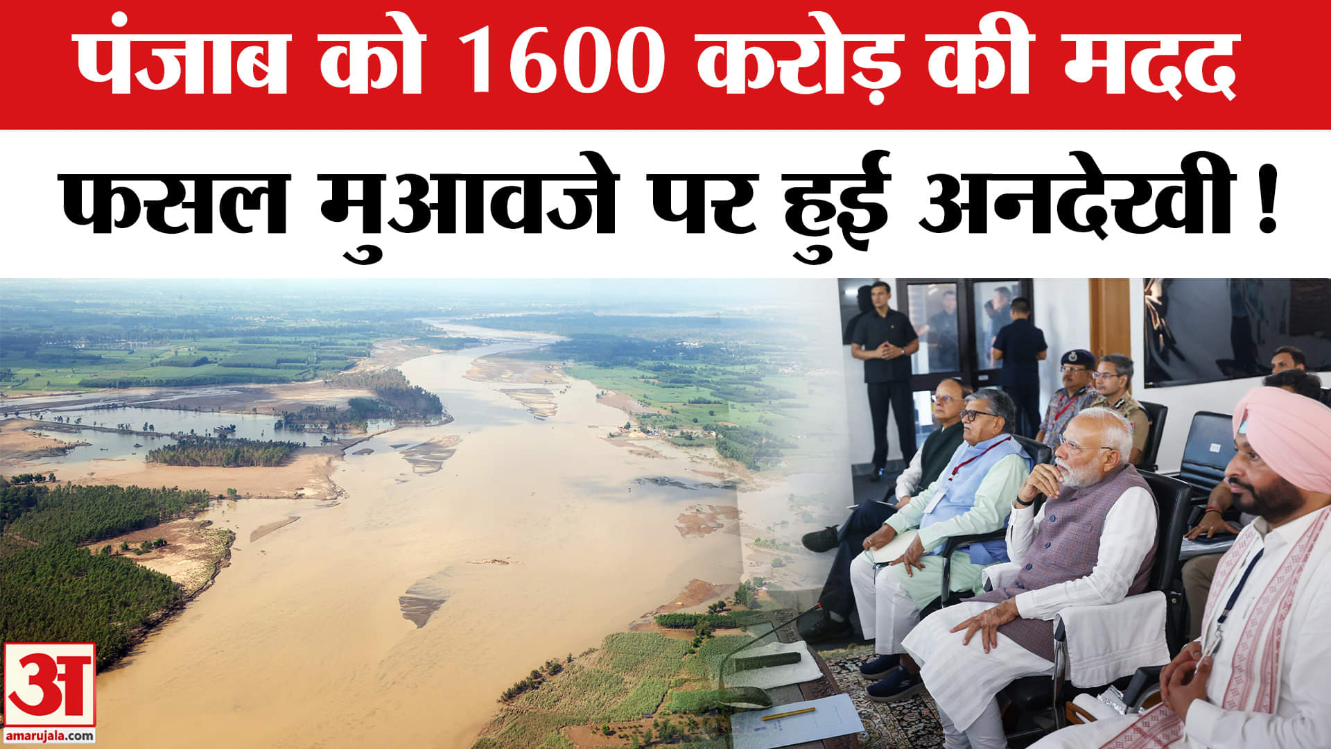 Punjab Flood News: पंजाब को बाढ़ राहत के लिए 1600 करोड़ की सहायता,पंजाब सरकार ने की ये मांग