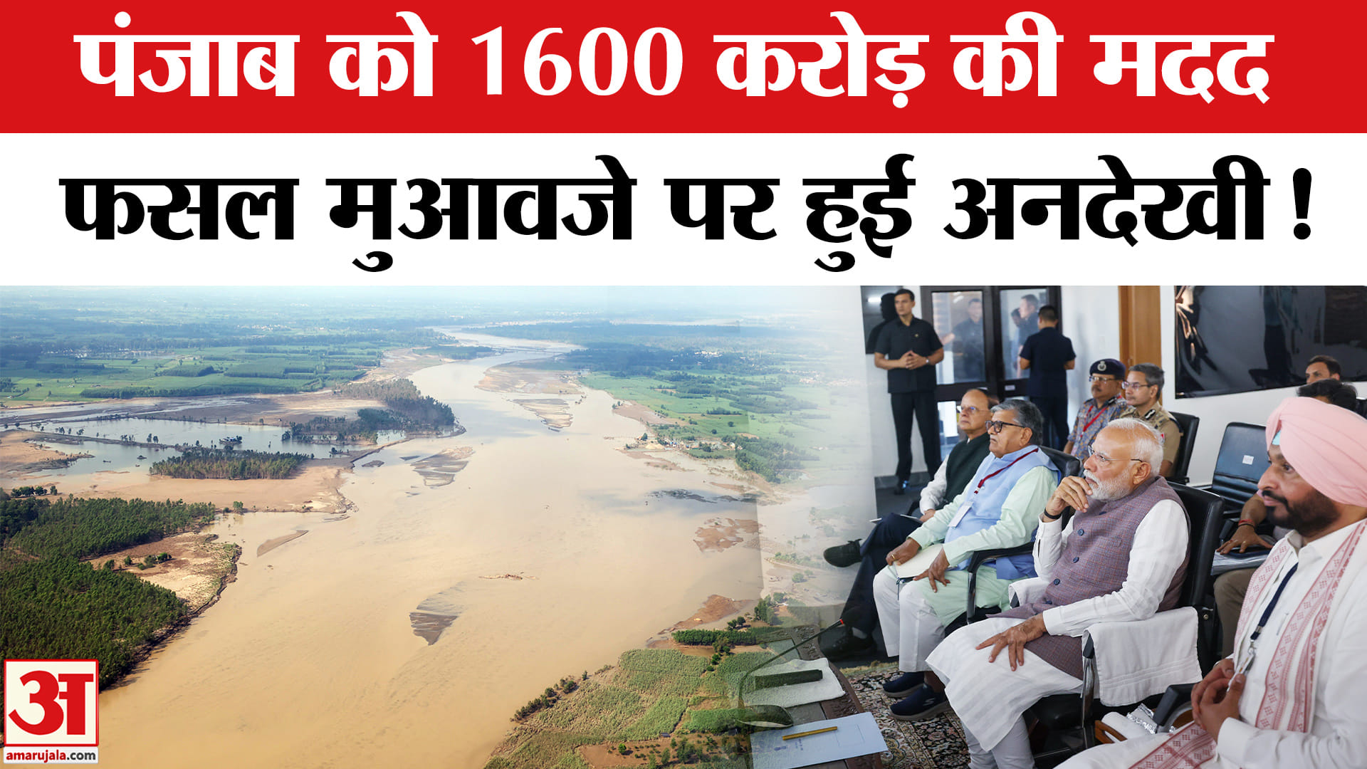 Punjab Flood News: पंजाब को बाढ़ राहत के लिए 1600 करोड़ की सहायता,पंजाब सरकार ने की ये मांग