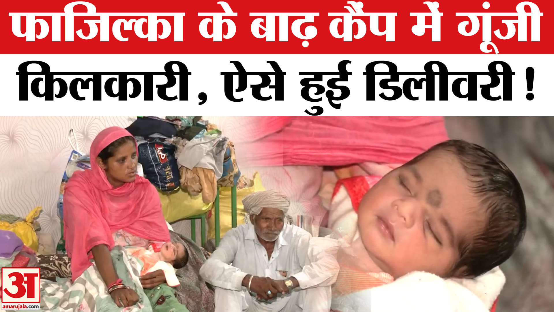 Punjab Floods News: पंजाब के फाजिल्का में बाढ़ बचाकर राहत शिविर में महिला ने दिया बच्चे को जन्म