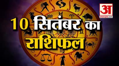 Rashifal 10 September 2025: See what your horoscope says | Today's Horoscope | Horoscope | Amar Ujala