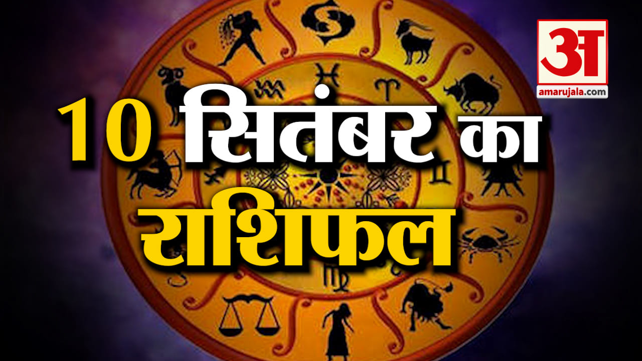 Rashifal 10 September 2025: देखिए क्या कहती है आपकी राशि | Aaj Ka Rashifal | Horoscope | Amar Ujala