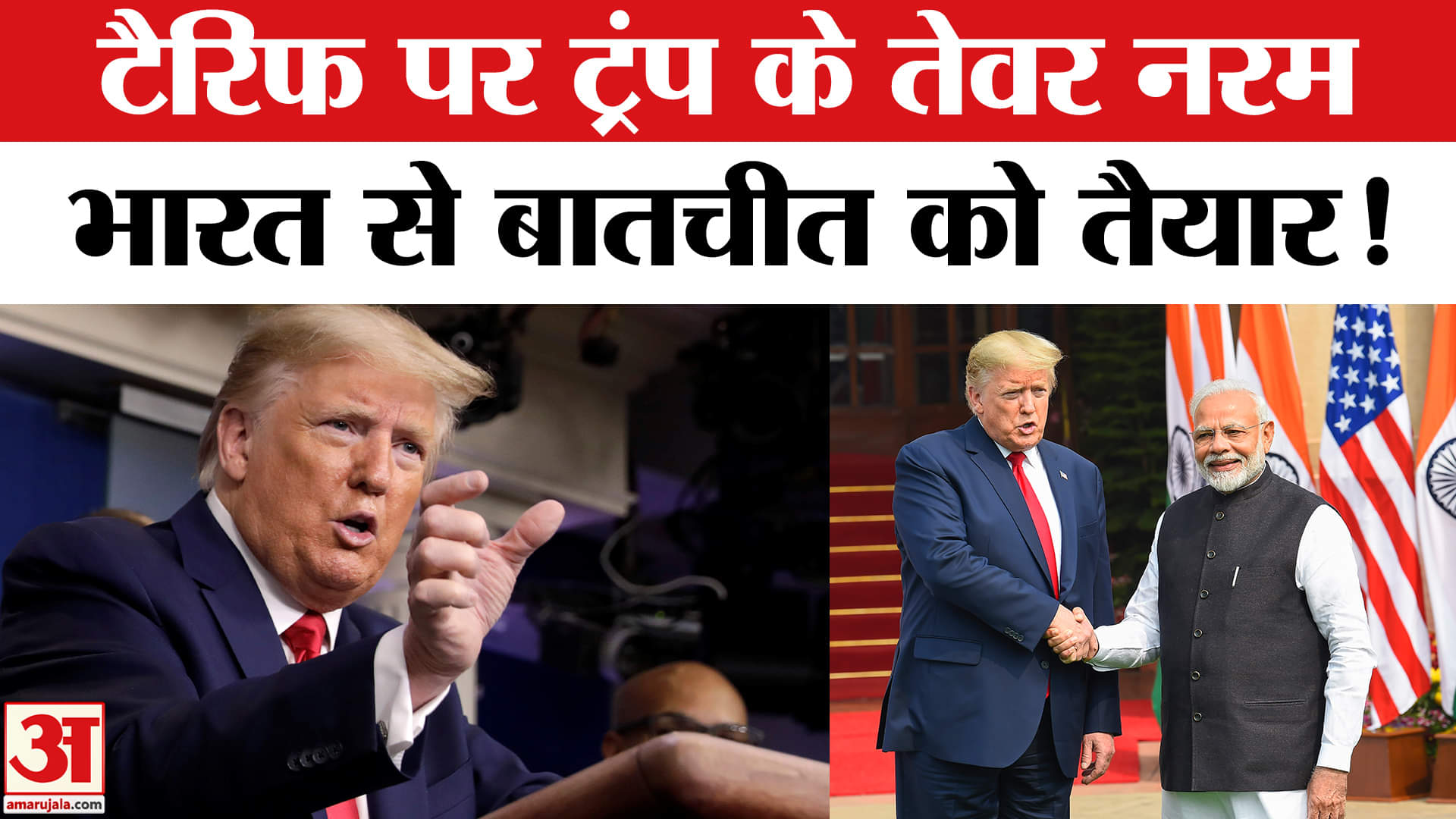 Trump-Modi Talk: अमेरिकी टैरिफ पर डोनाल्ड ट्रंप के तेवर पड़े नरम, पीएम मोदी से बातचीत को हुए तैयार