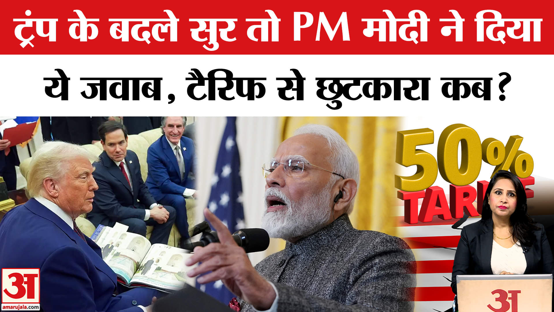 Trump Tariff on India: US-India Trade Talks को लेकर ट्रंप के एलान पर PM Modi ने दिया ये जवाब।
