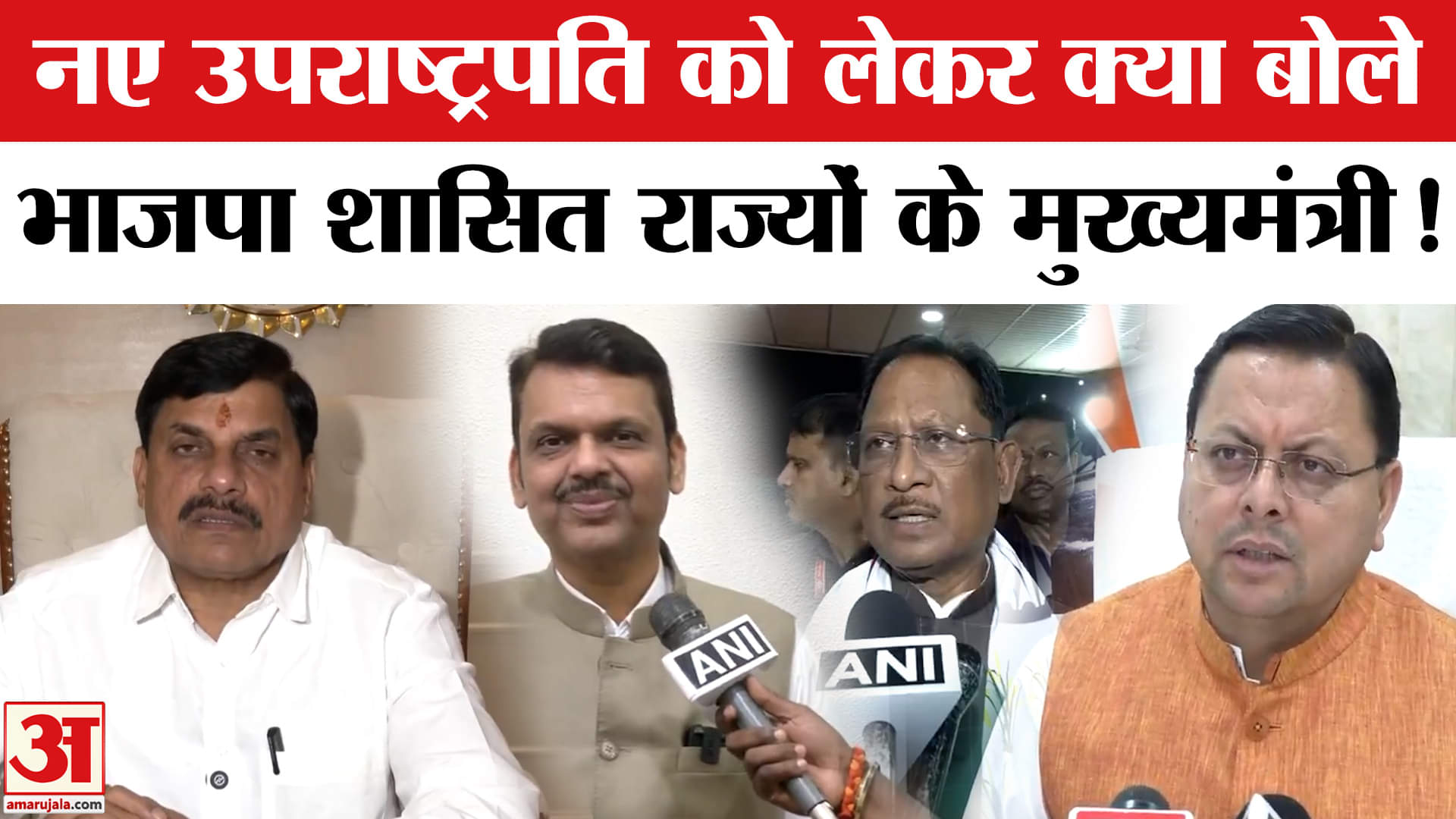 Vice President Election: नए उपराष्ट्रपति को लेकर भाजपा शासित राज्यों के मुख्यमंत्रियों ने कह दी ये ब