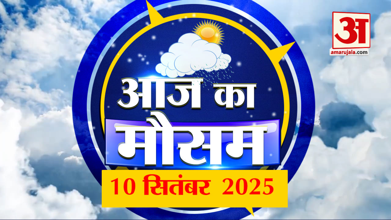 Weather Forecast: कैसा रहेगा आप के यहां आज मौसम का हाल? | Weather Update | Amar Ujala