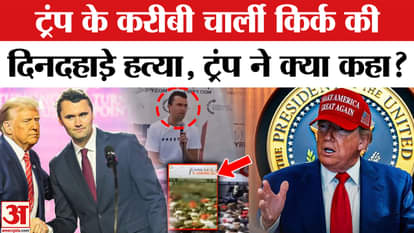 Charlie Kirk Assassination:  ट्रंप के सहयोगी चार्ली की हत्या | Charlie Kirk Assassination