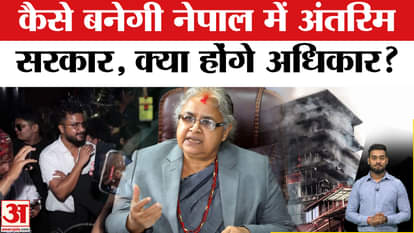 Explainer: What is an interim government? These rights will not be there in Nepal | AmarUjala | Nepal