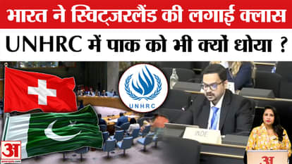 India in UNHRC: Indian diplomat gave a befitting reply to Switzerland and Pakistan, know the matter.