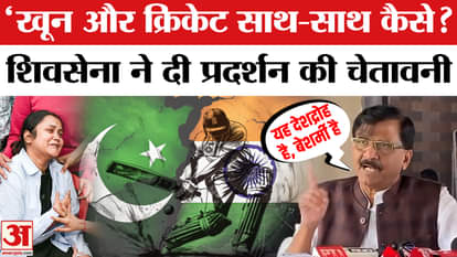India-Pak Match: Shiv Sena got angry about India-Pakistan match, gave this warning | AmarUjala | Pak